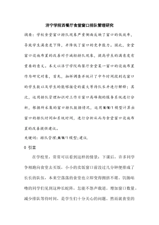 工商管理专业 学院西餐厅食堂窗口排队管理研究