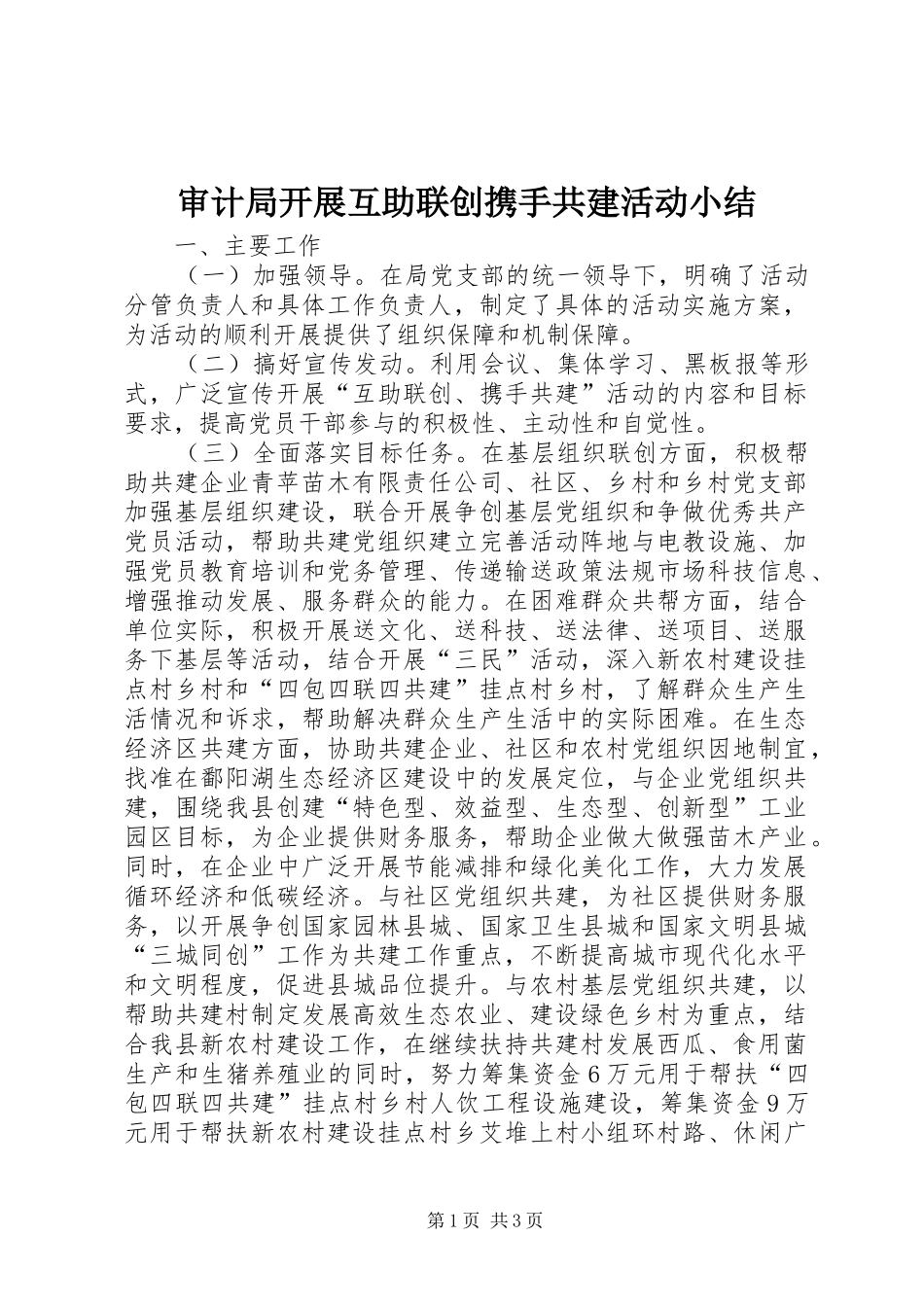 2024年审计局开展互助联创携手共建活动小结_第1页