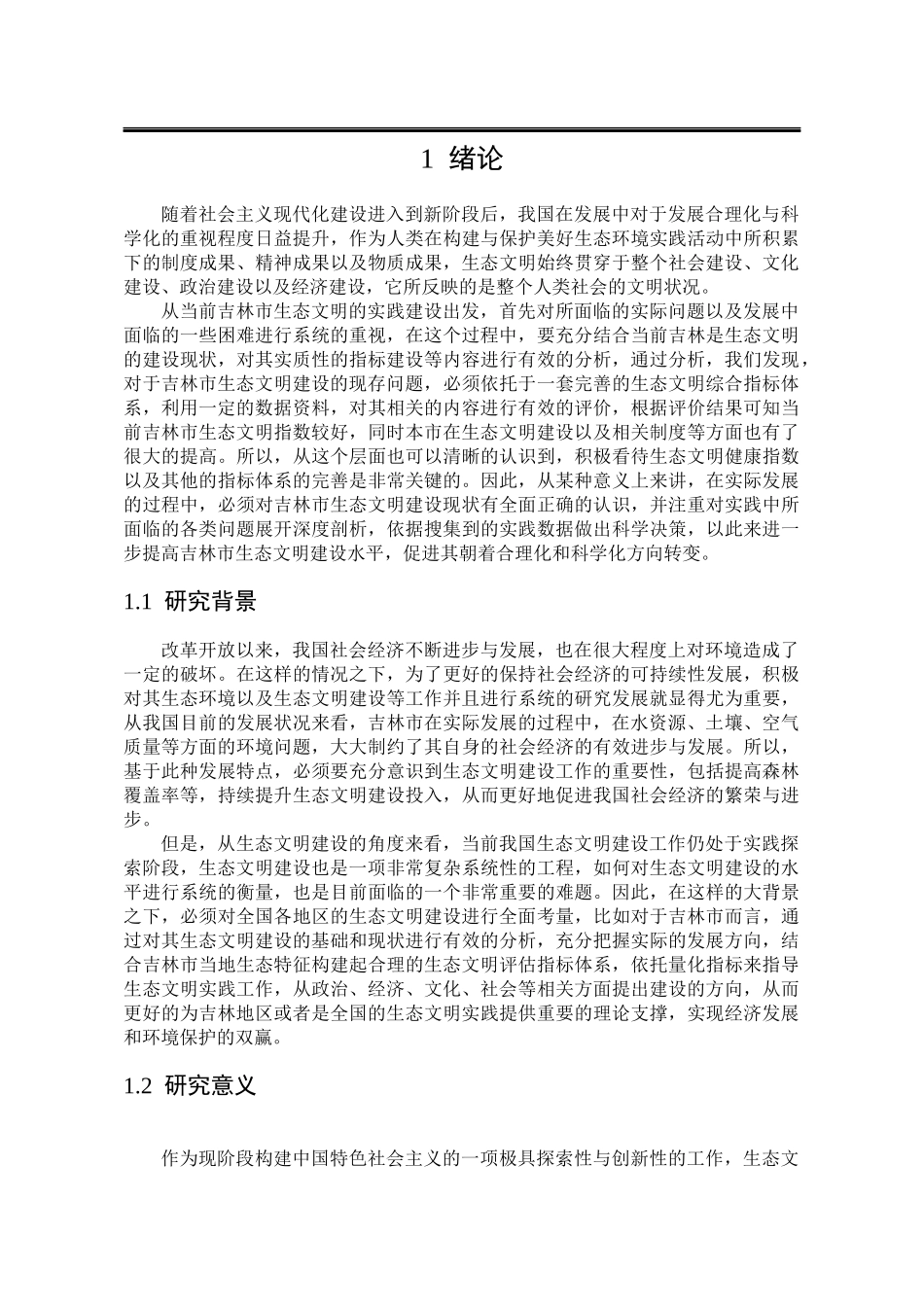 公共管理专业 市生态文明评价与对策分析_第3页