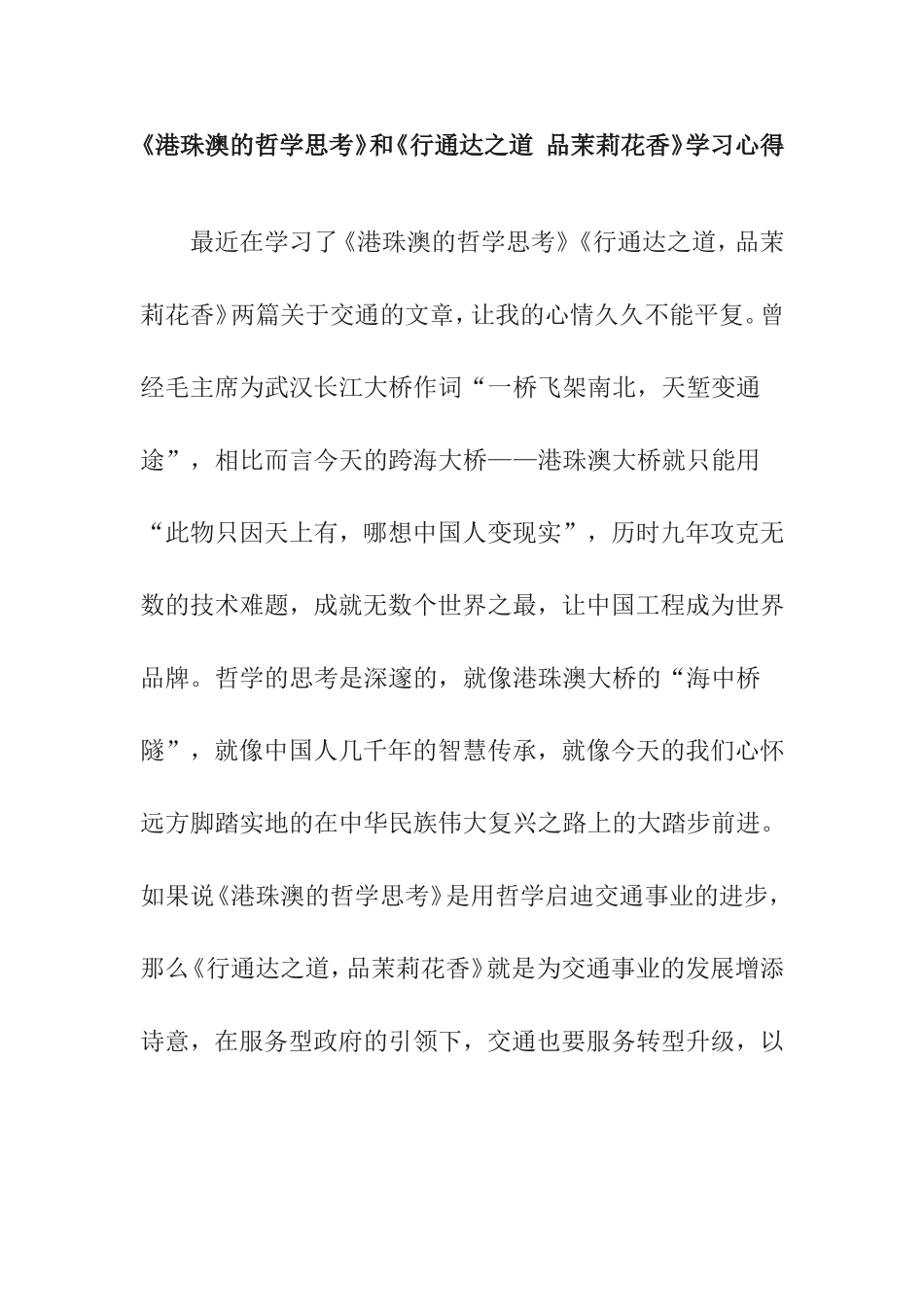 《港珠澳的哲学思考》和《行通达之道 品茉莉花香》学习心得_第1页