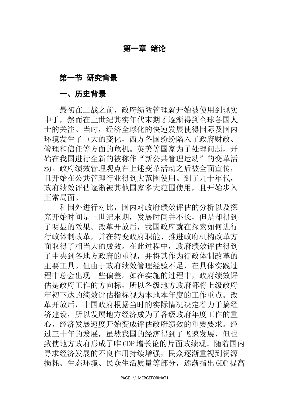 关于政府绩效评估指标体系研究  工商管理专业_第1页