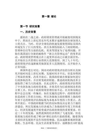 关于政府绩效评估指标体系研究  工商管理专业