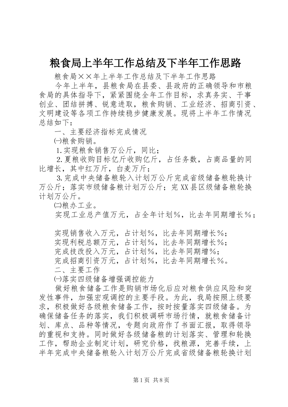 2024年粮食局上半年工作总结及下半年工作思路_第1页