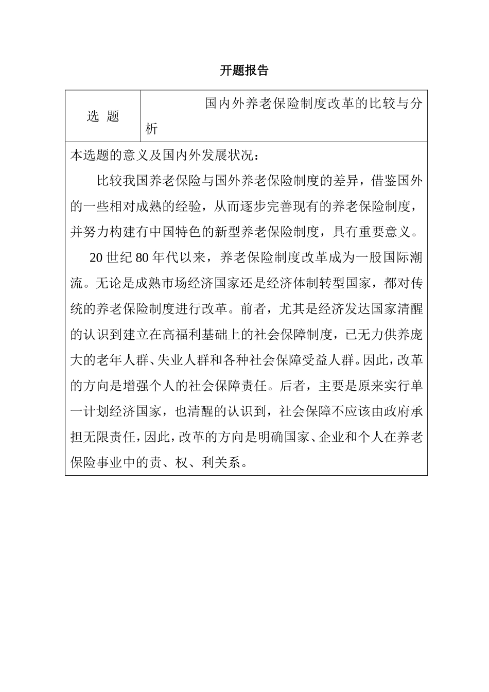 国内外养老保险制度改革的比较与分析  国际贸易金融专业 开题报告_第1页