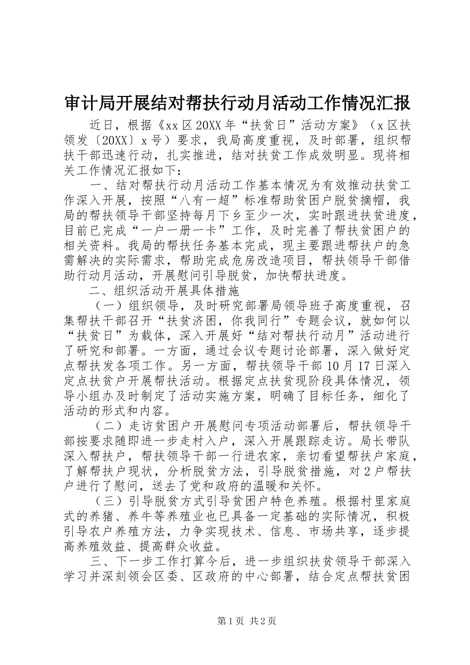 2024年审计局开展结对帮扶行动月活动工作情况汇报_第1页