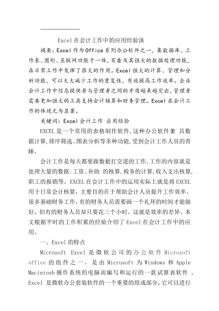 EXCEL在会计工作中的应用经验分析研究  计算机专业
