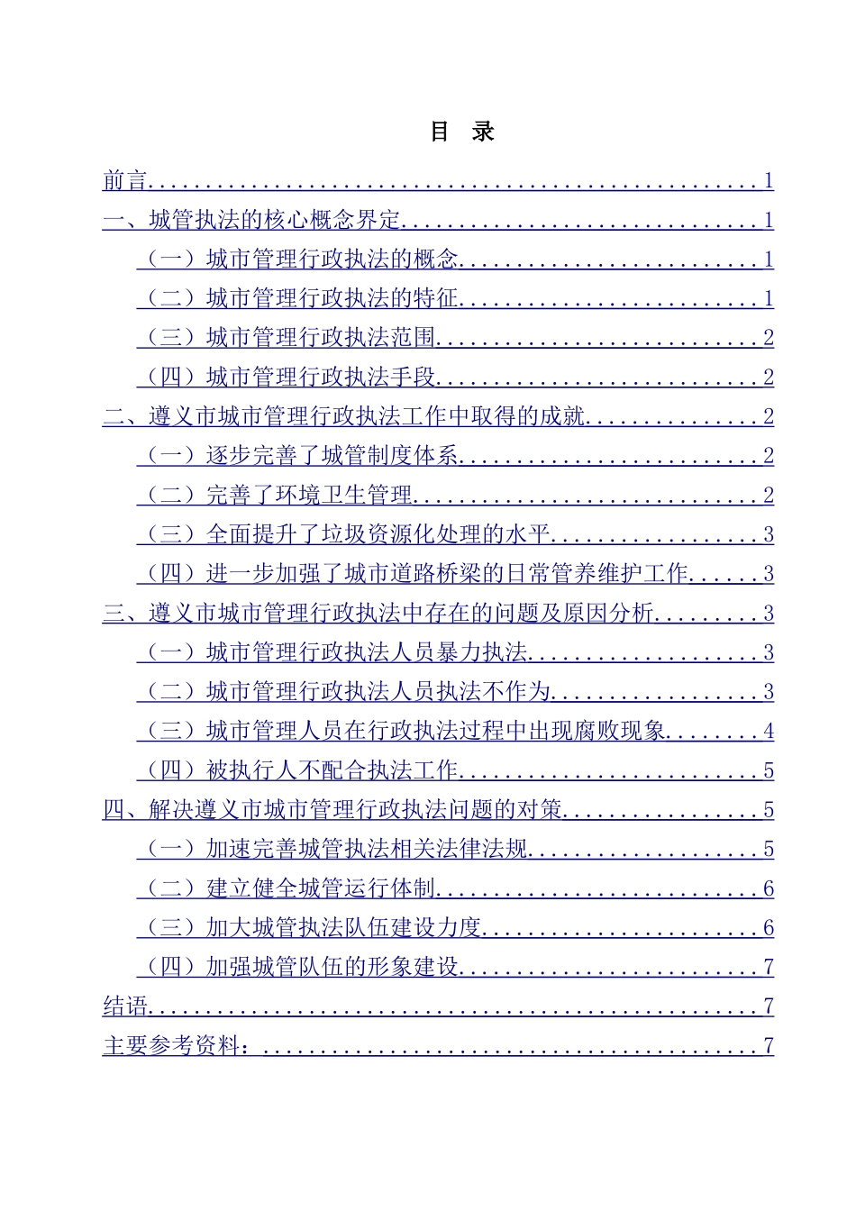 城市管理行政执法存在的问题及对策研究  行政管理专业_第1页