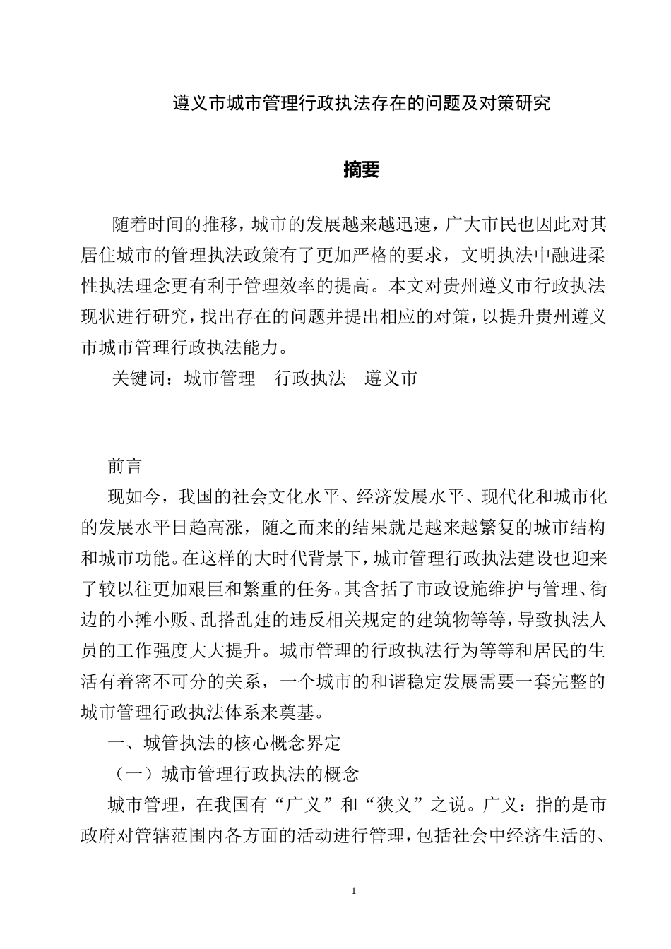 城市管理行政执法存在的问题及对策研究  行政管理专业_第3页