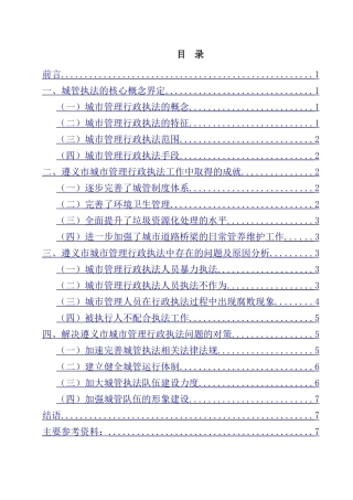 城市管理行政执法存在的问题及对策研究  行政管理专业