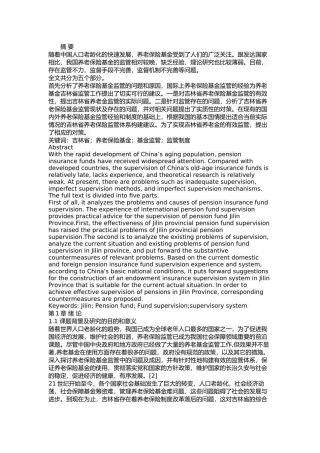 行政管理专业 省养老保险基金监管中存在的问题及对策