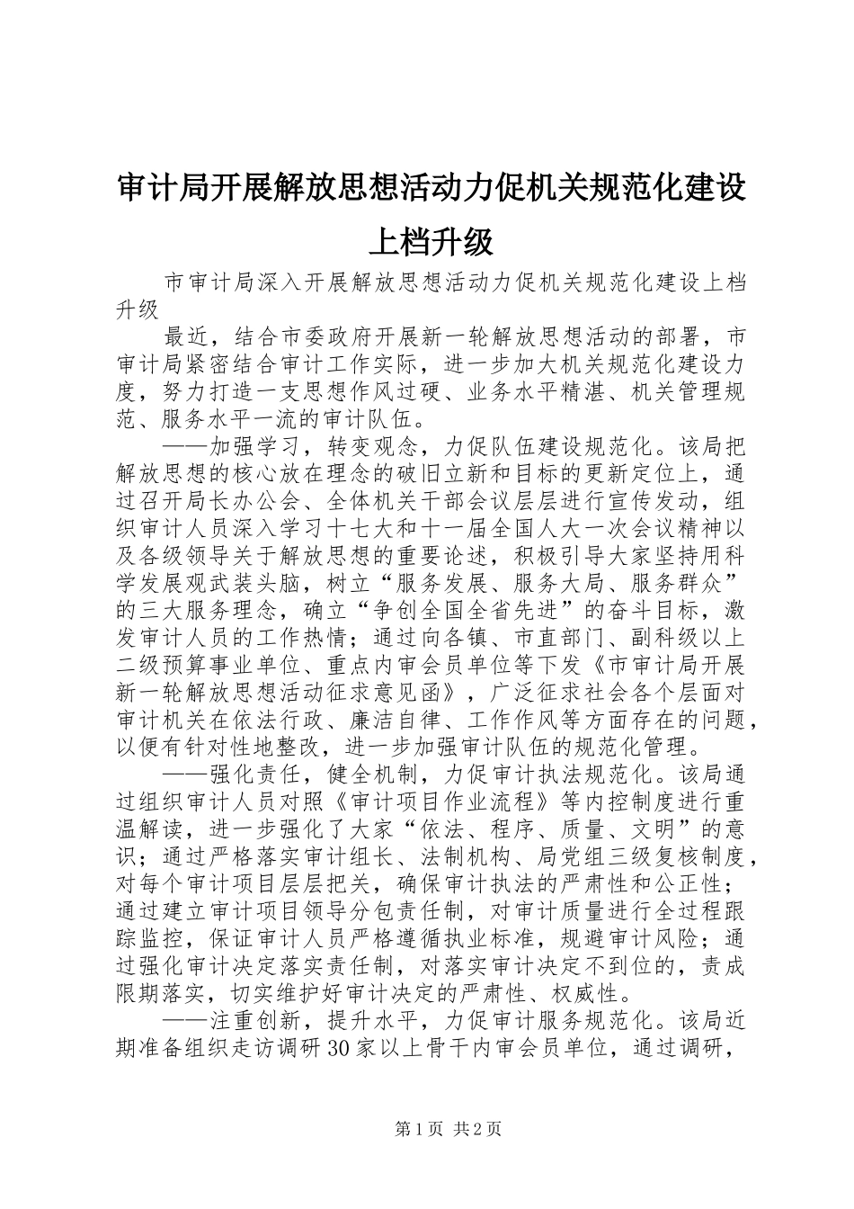 2024年审计局开展解放思想活动力促机关规范化建设上档升级_第1页