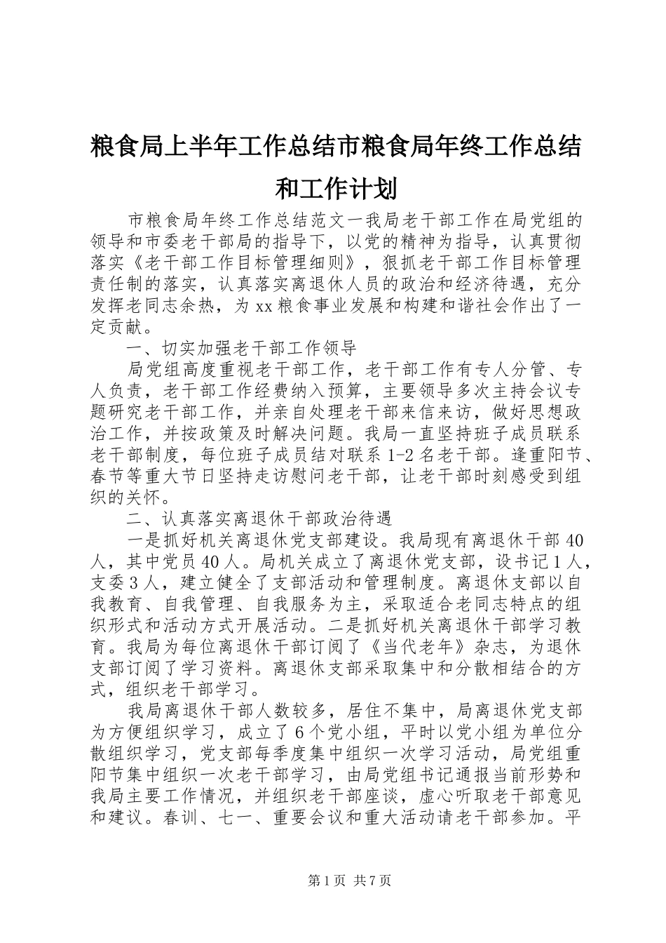 2024年粮食局上半年工作总结市粮食局年终工作总结和工作计划_第1页