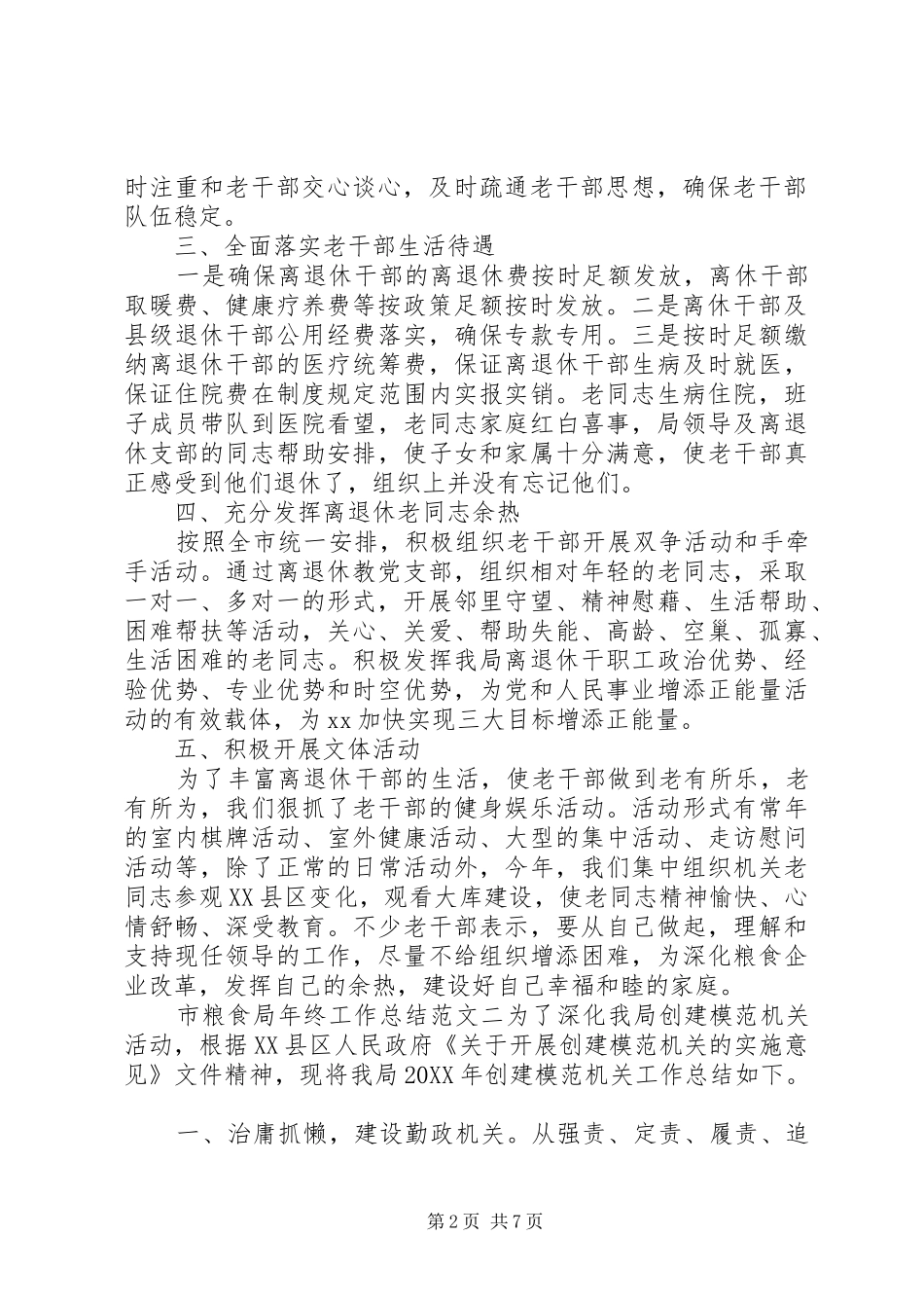 2024年粮食局上半年工作总结市粮食局年终工作总结和工作计划_第2页