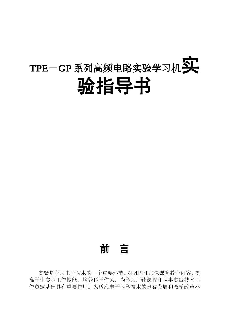 TPE－GP系列高频电路实验学习机实验指导书_第1页