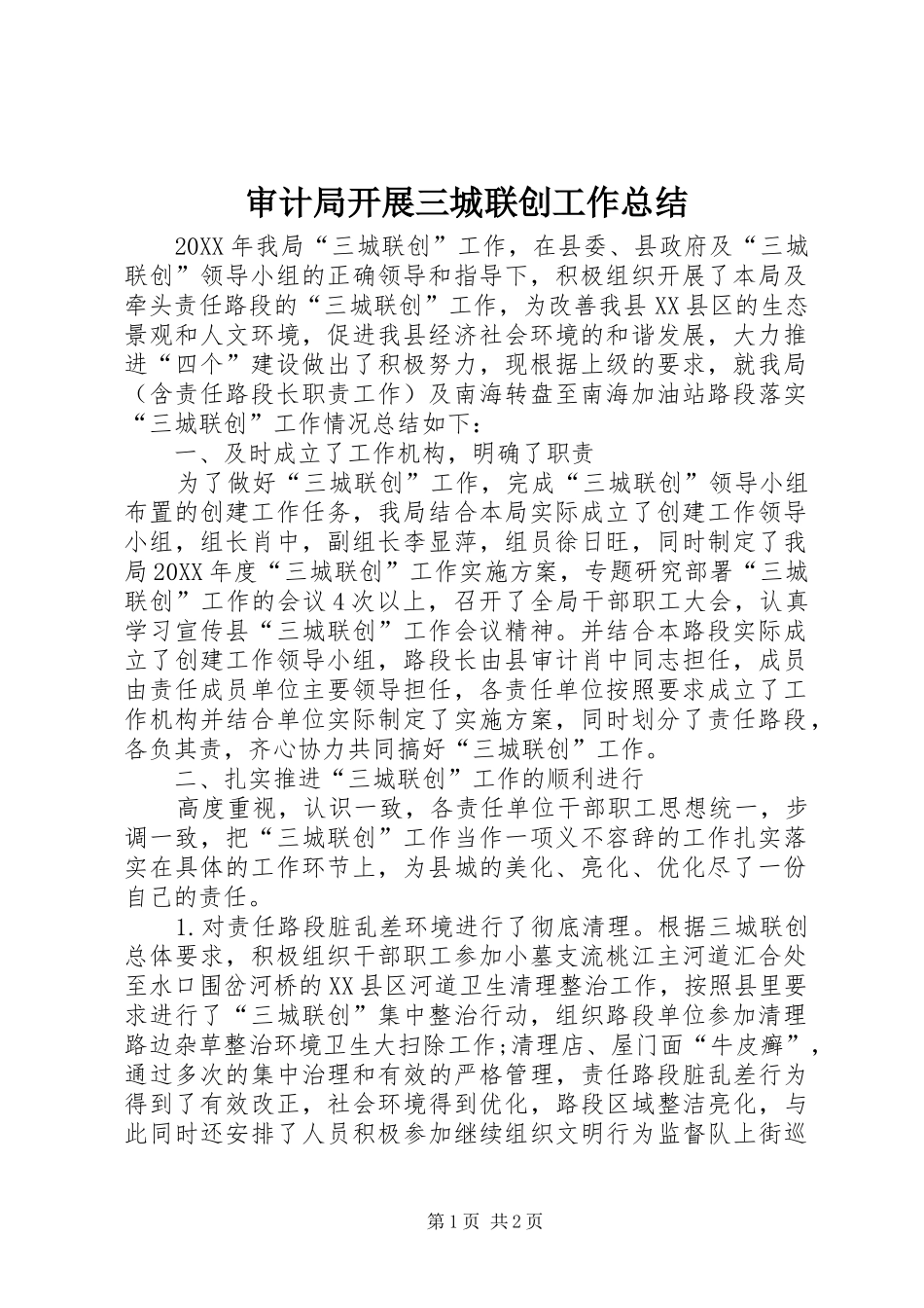 2024年审计局开展三城联创工作总结_第1页