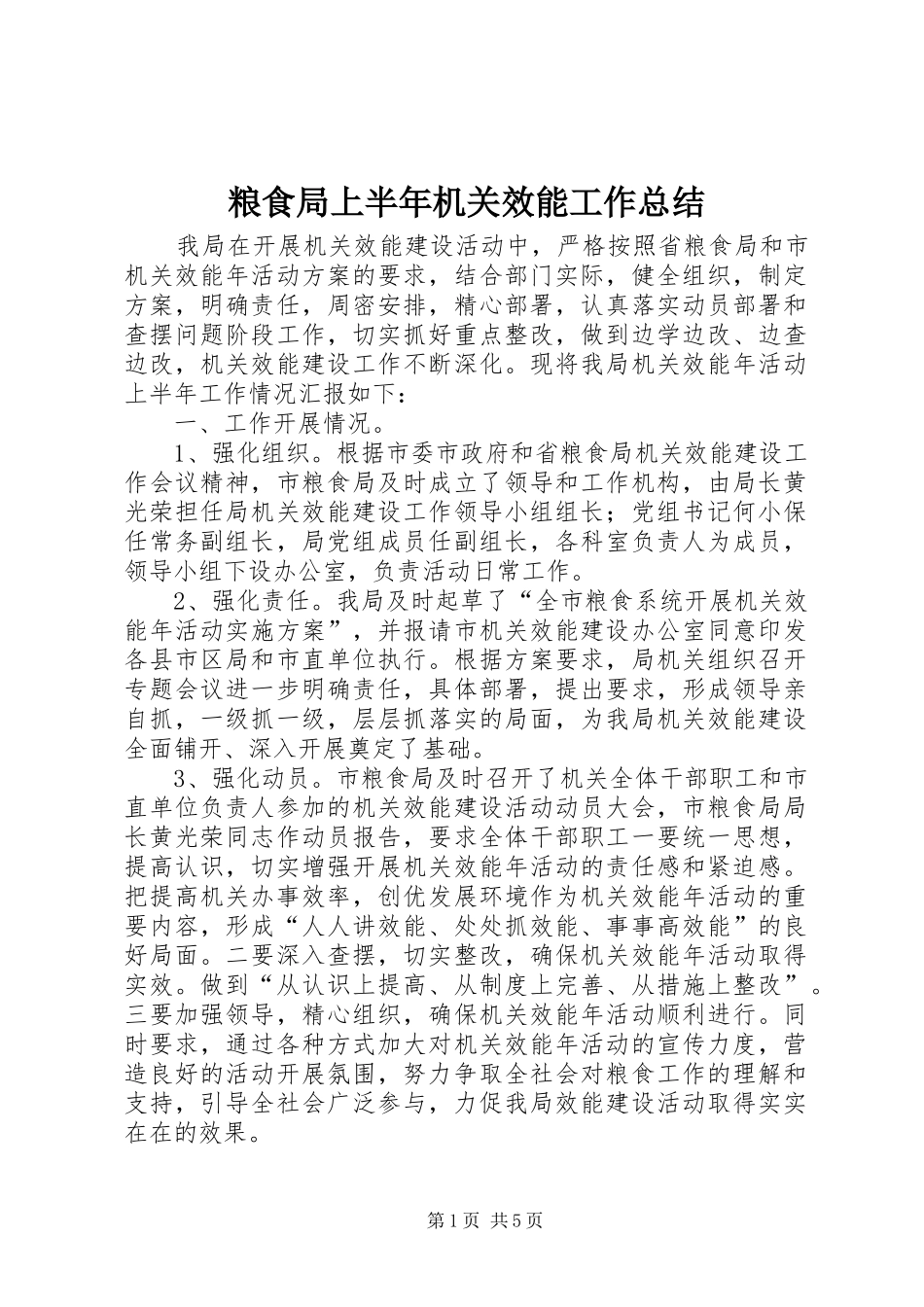 2024年粮食局上半年机关效能工作总结_第1页