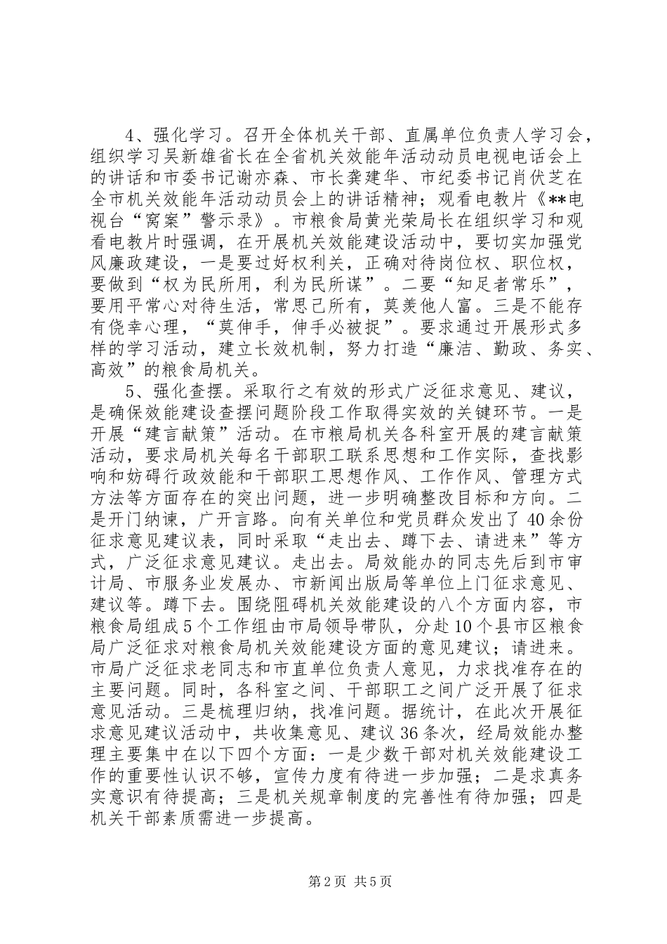 2024年粮食局上半年机关效能工作总结_第2页