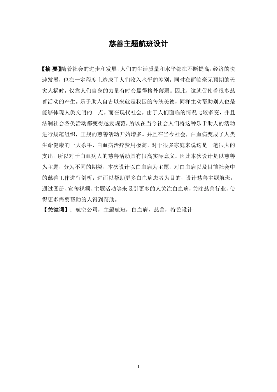 慈善主题航班设计和实现 航空运输专业_第1页