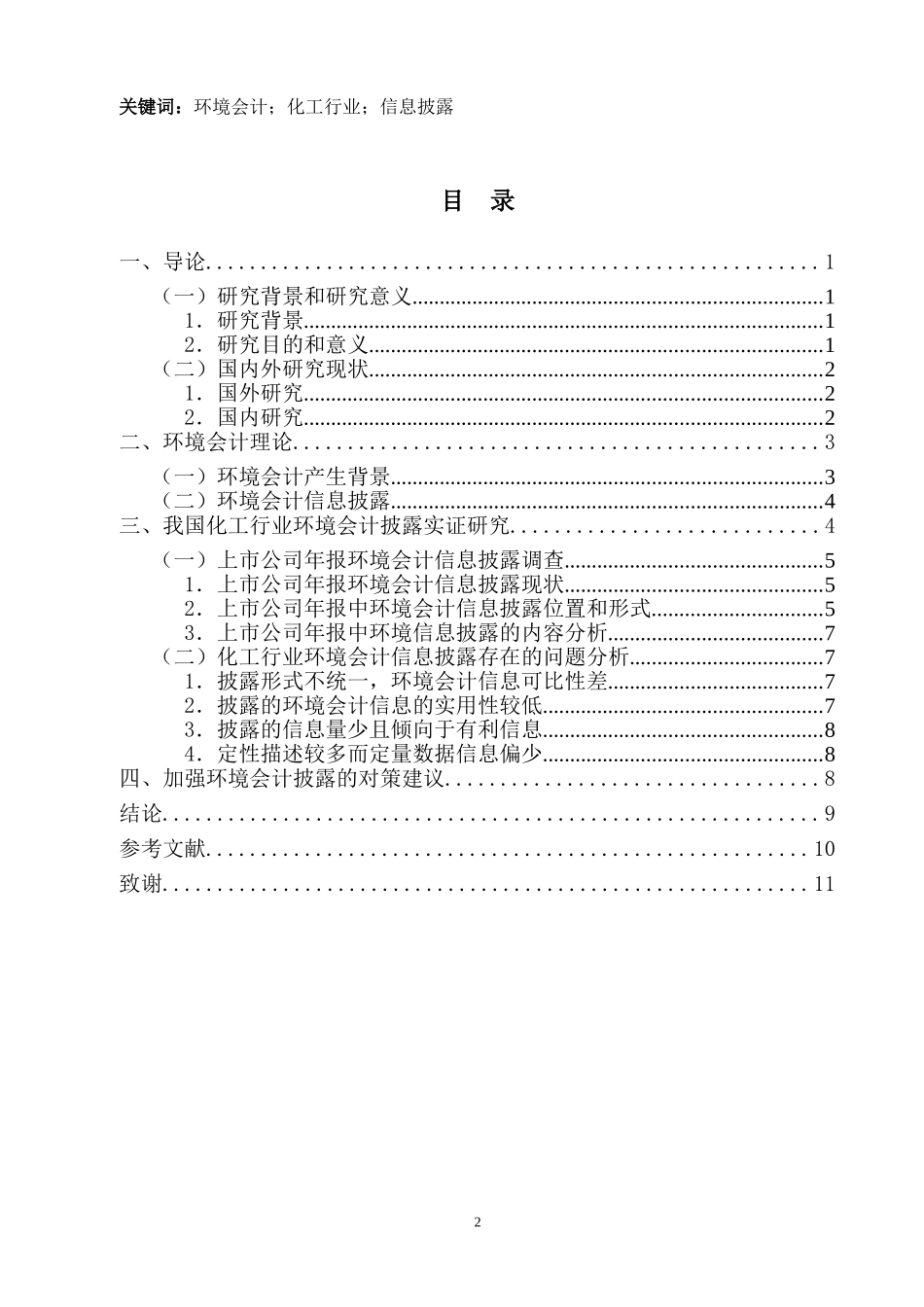 财务管理专业 化工行业环境会计问题初探_第2页