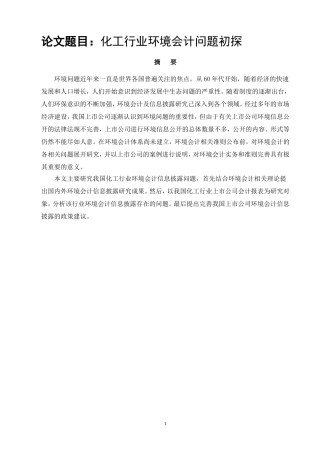 财务管理专业 化工行业环境会计问题初探