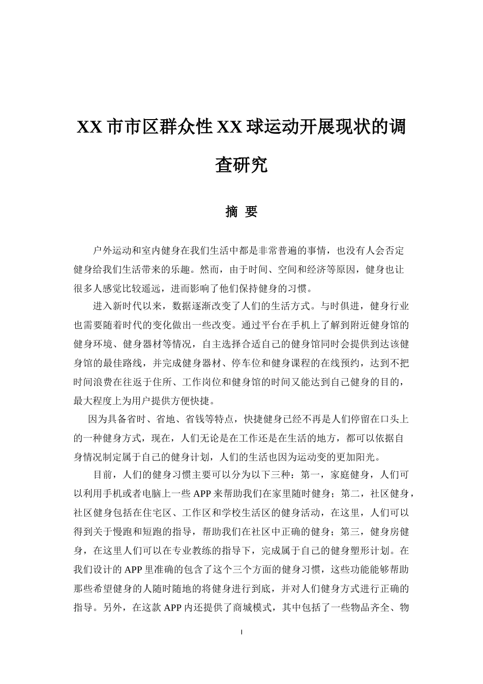 XX市市区群众性XX球运动开展现状的调查研究  体育运动专业_第1页