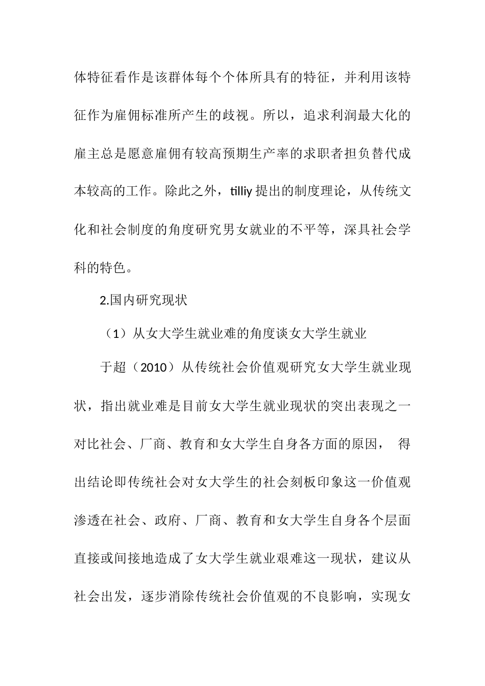 从女大学生就业难的角度谈女大学生就业国内外研究现状  工商管理专业_第2页