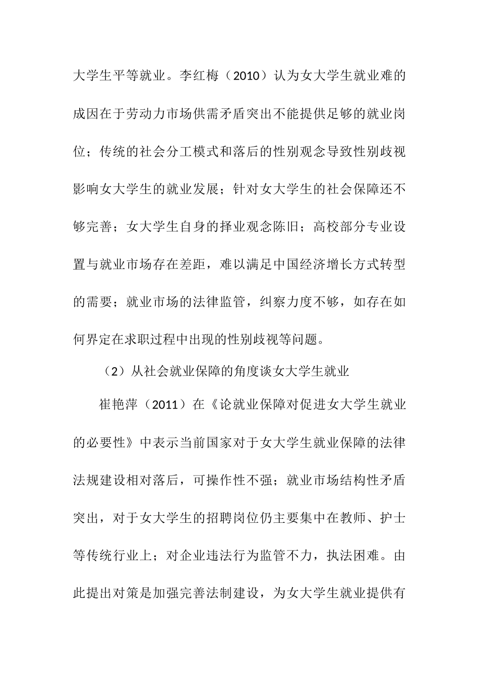 从女大学生就业难的角度谈女大学生就业国内外研究现状  工商管理专业_第3页