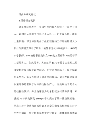 从女大学生就业难的角度谈女大学生就业国内外研究现状  工商管理专业