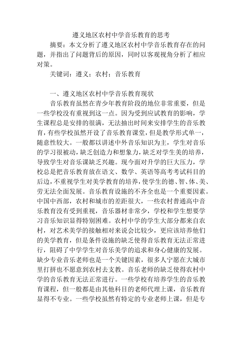 地区农村中学音乐教育的思考  教育教学专业_第1页