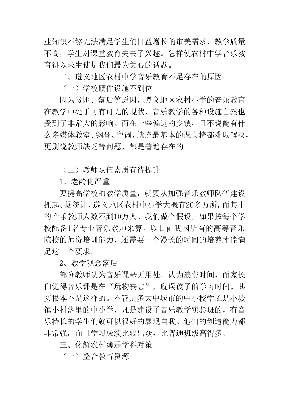 地区农村中学音乐教育的思考  教育教学专业_第2页