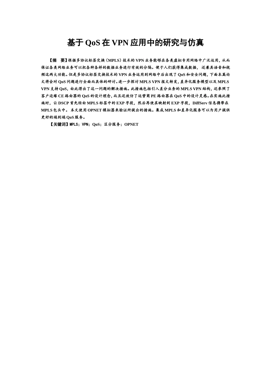 基于QoS在VPN应用中的研究与仿真  网络工程专业_第1页