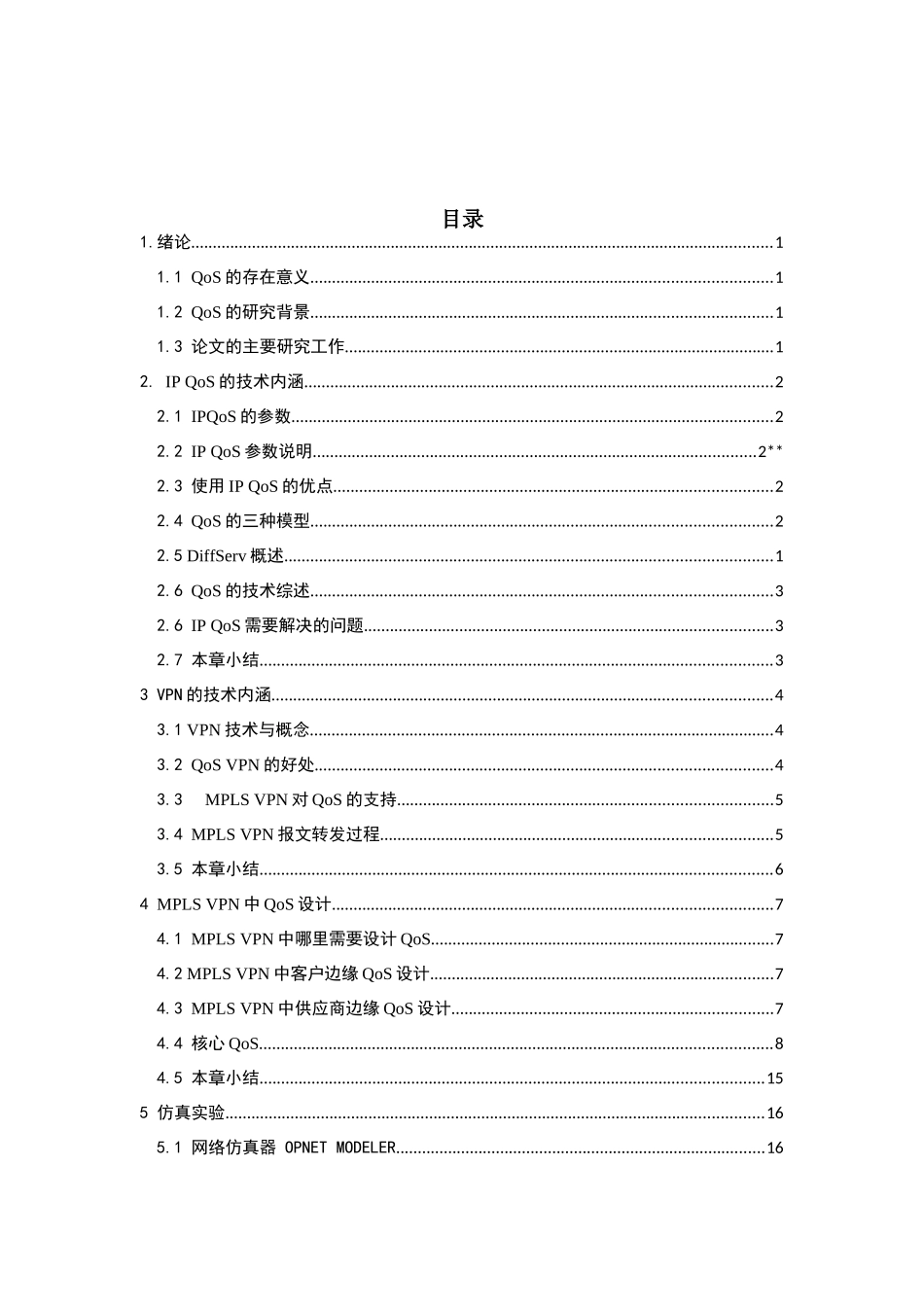基于QoS在VPN应用中的研究与仿真  网络工程专业_第2页