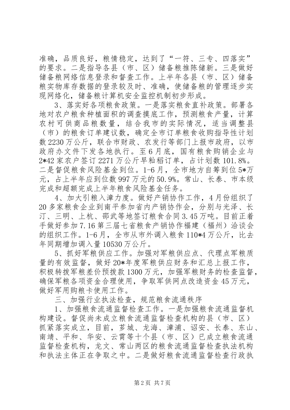2024年粮食局上半年监察工作总结_第2页