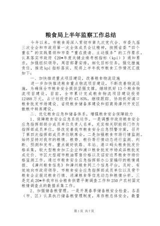 2024年粮食局上半年监察工作总结