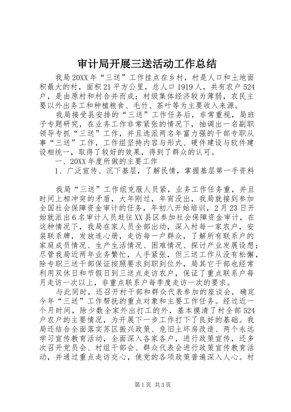 2024年审计局开展三送活动工作总结_第1页