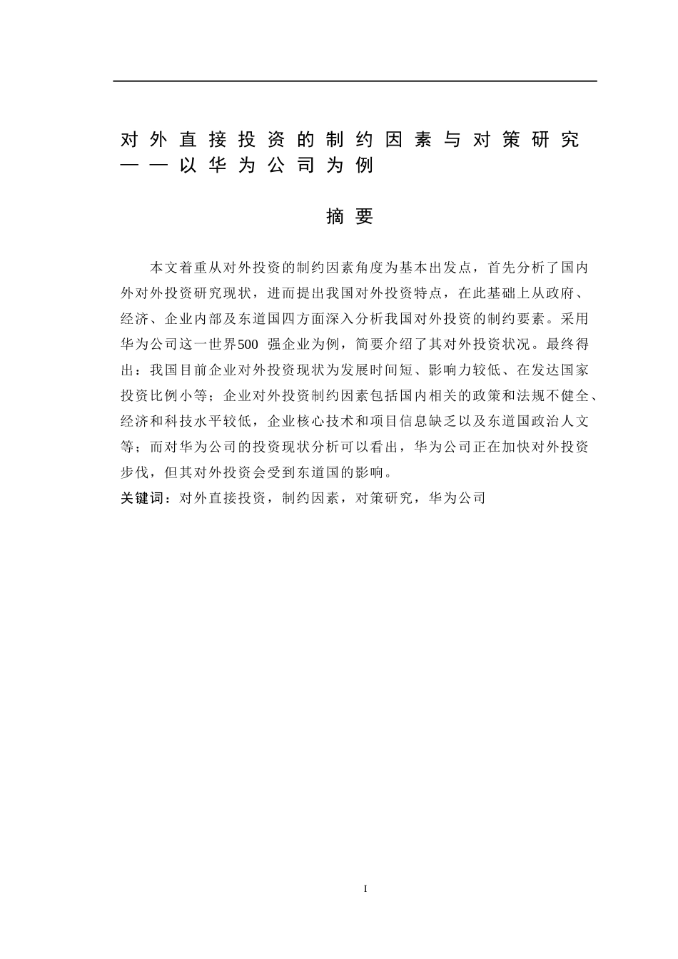 对外直接投资的制约因素与对策研究——以华为公司为例  会计学专业_第1页