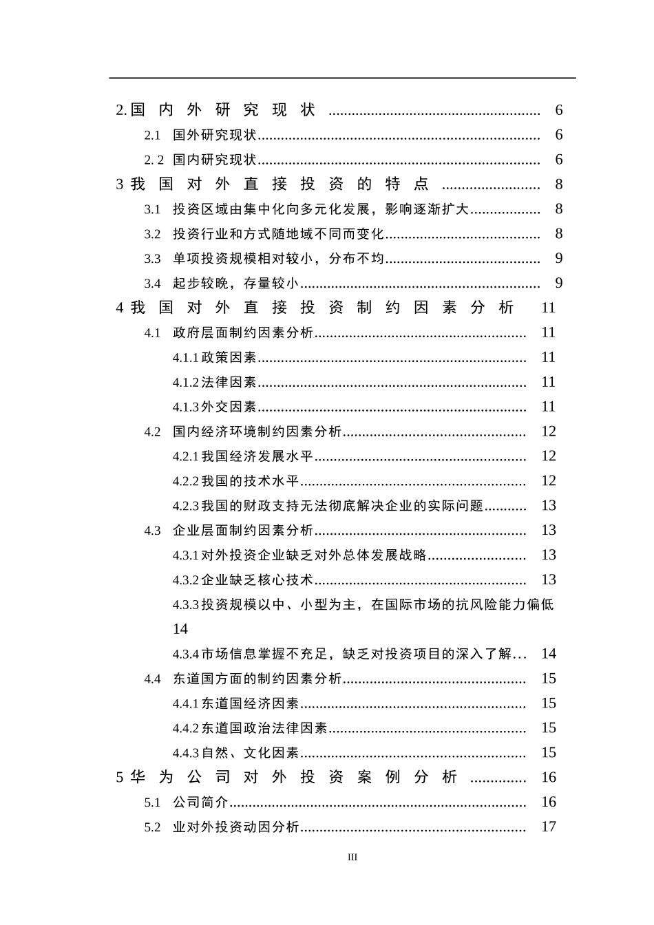 对外直接投资的制约因素与对策研究——以华为公司为例  会计学专业_第3页
