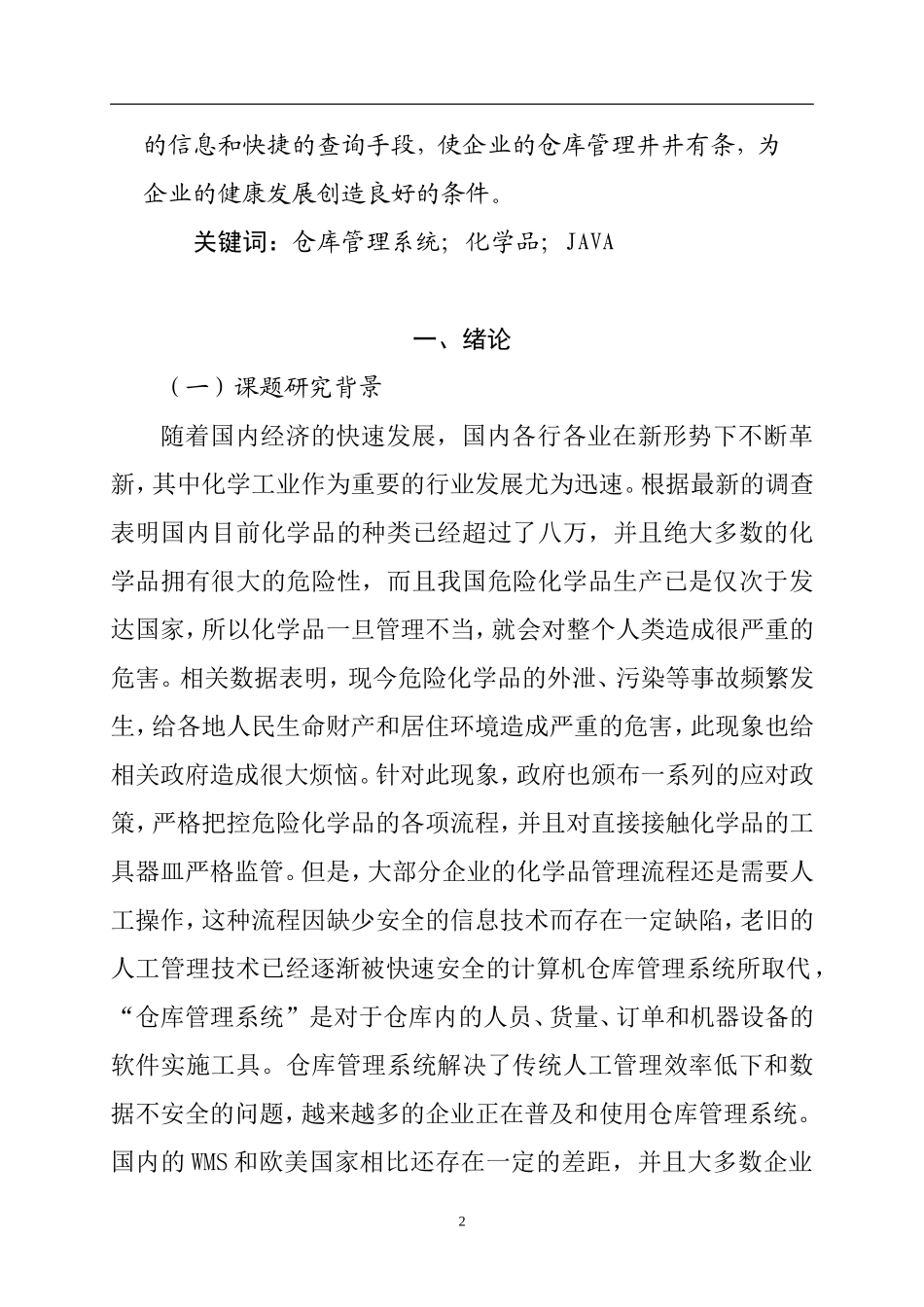 基于web的化学品仓库管理系统的设计与实现   物流管理专业_第2页