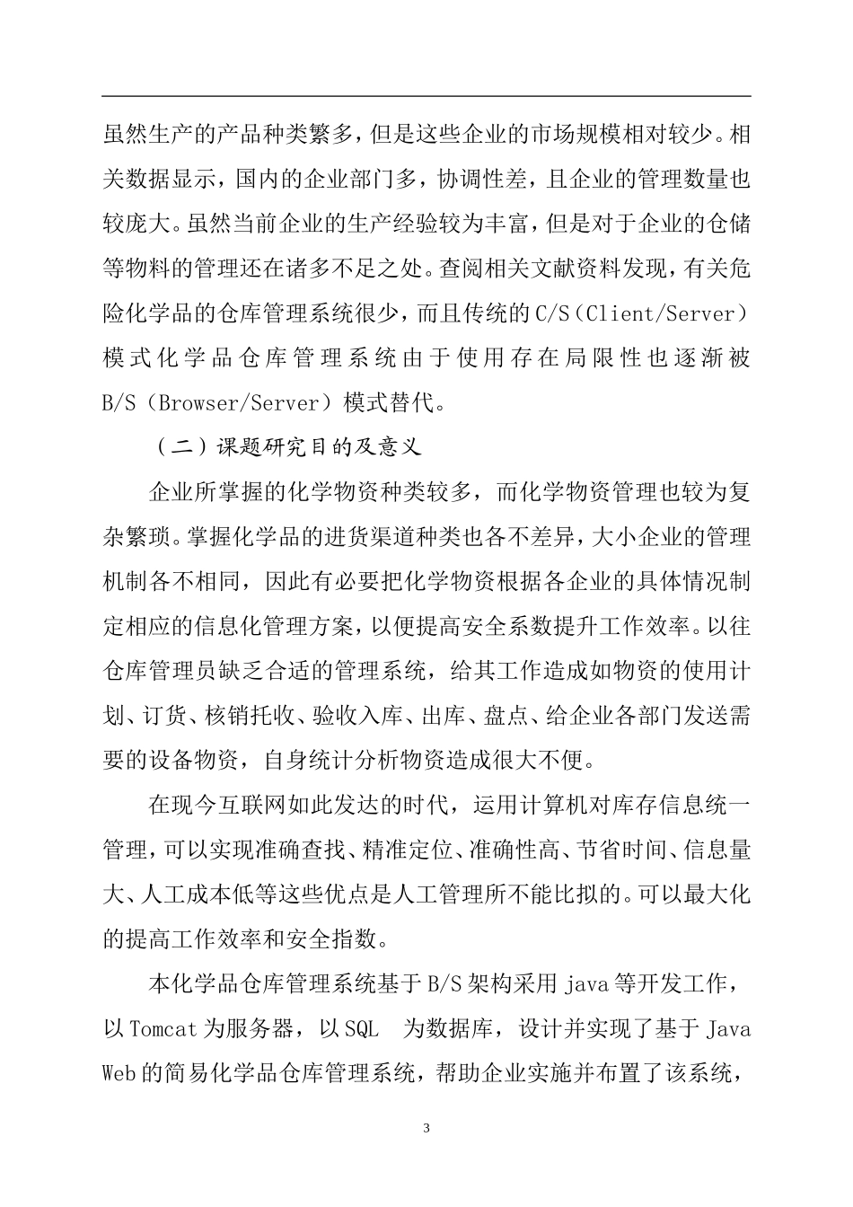 基于web的化学品仓库管理系统的设计与实现   物流管理专业_第3页