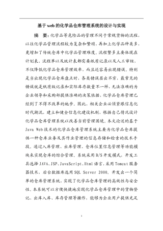 基于web的化学品仓库管理系统的设计与实现   物流管理专业