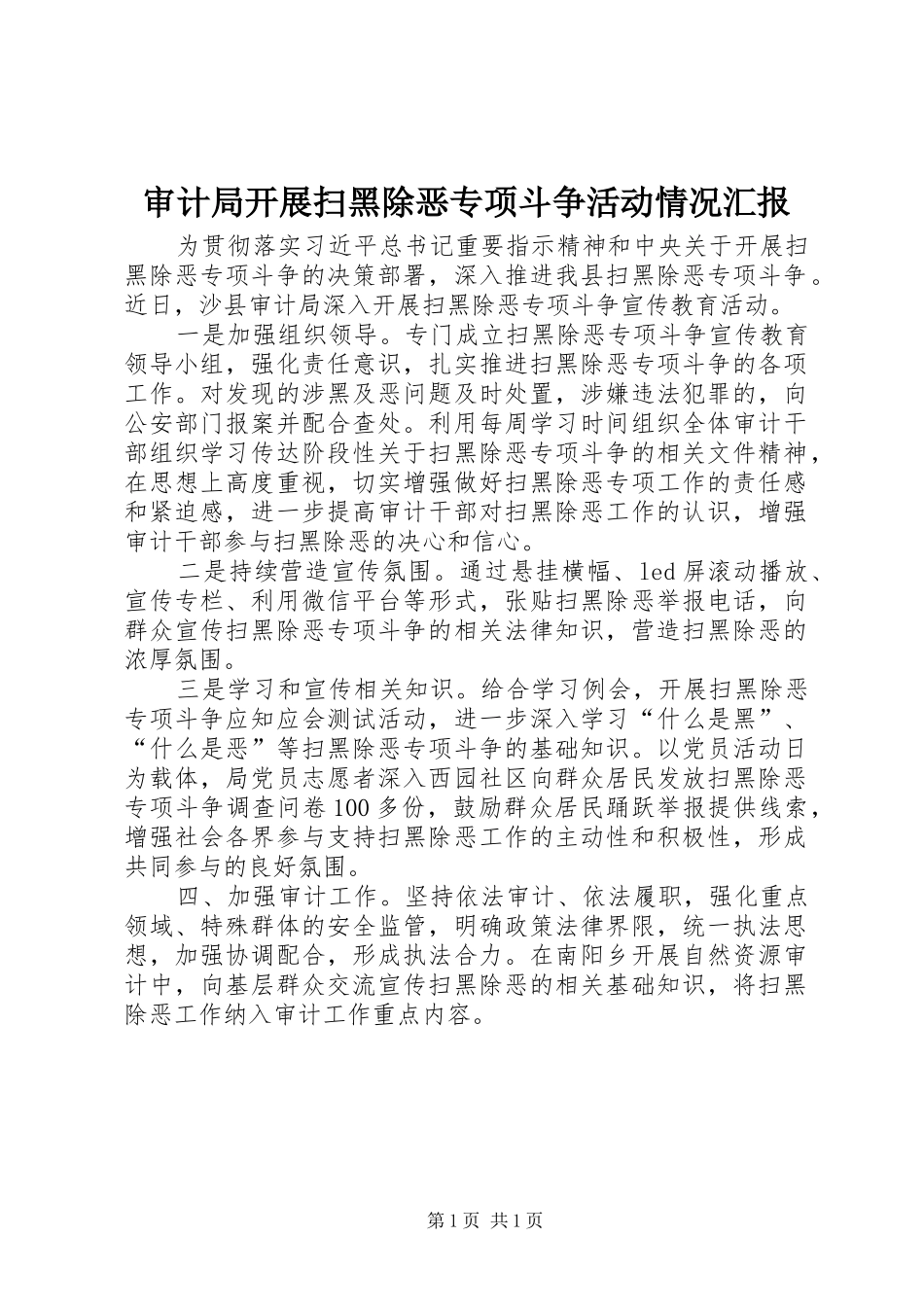 2024年审计局开展扫黑除恶专项斗争活动情况汇报_第1页