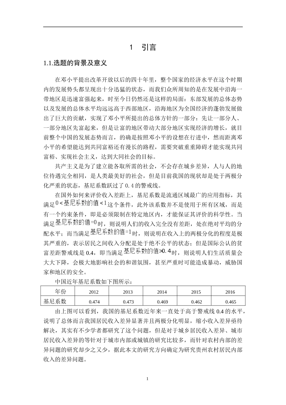 地区农村居民内部收入差异实证分析  工商管理专业_第3页