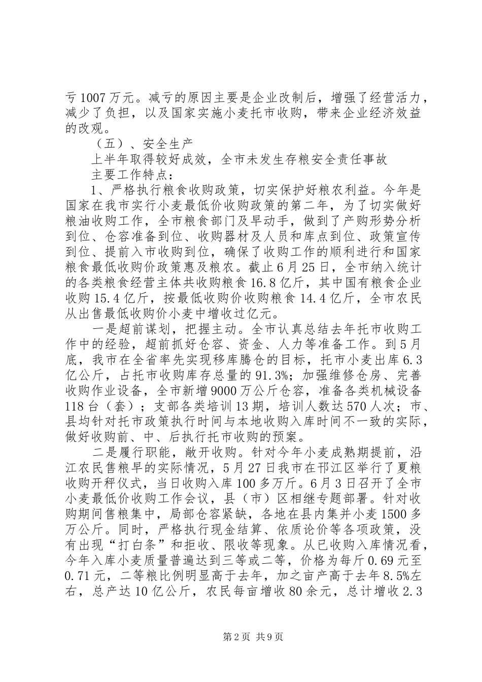2024年粮食局上半年粮食工作情况总结_第2页