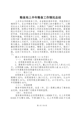 2024年粮食局上半年粮食工作情况总结