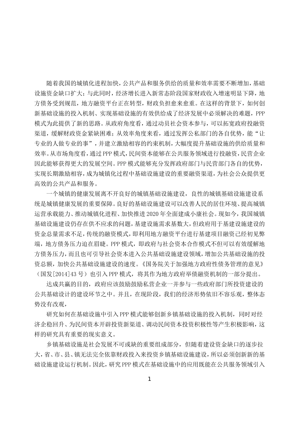 丰城市基础设施建设PPP模式应用研究  工商管理专业_第1页