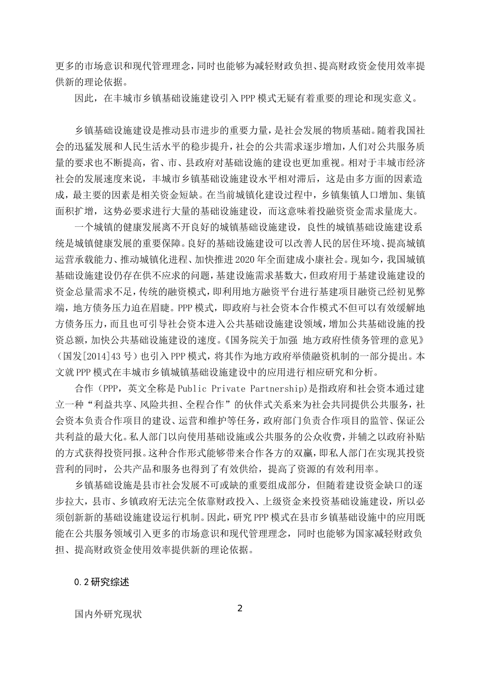 丰城市基础设施建设PPP模式应用研究  工商管理专业_第2页