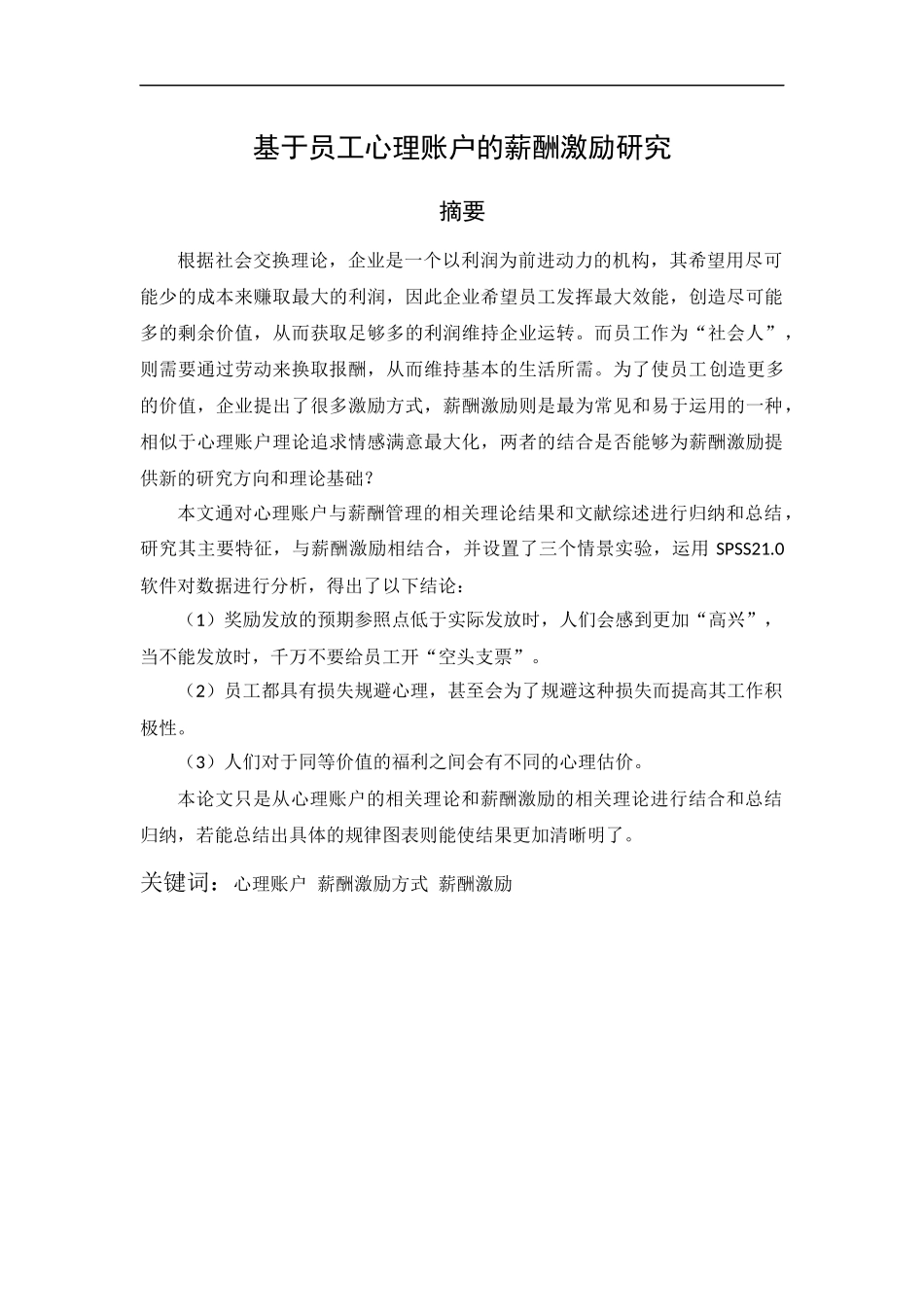 基于员工心理账户的薪酬激励研究  人力资源管理专业_第1页
