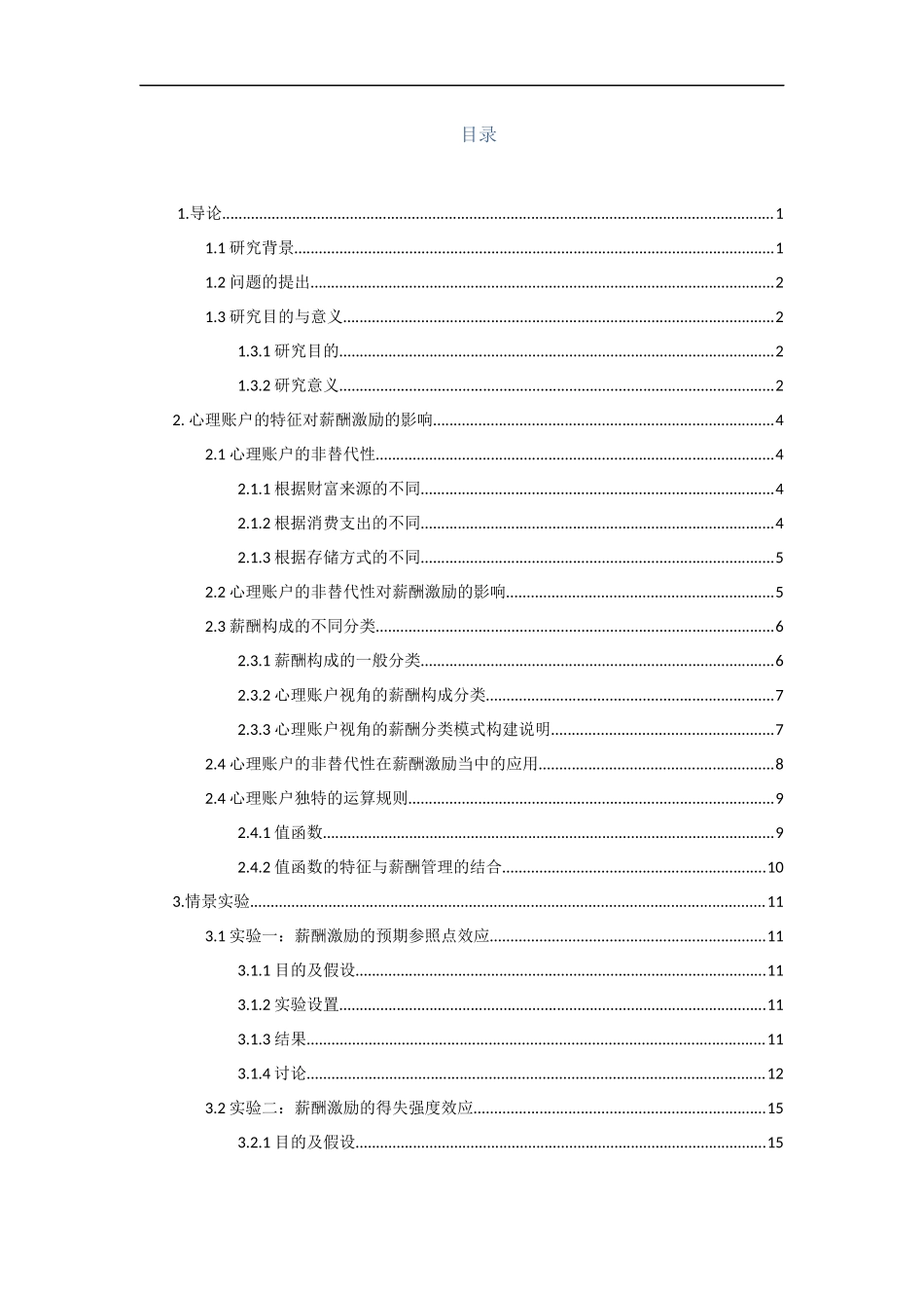 基于员工心理账户的薪酬激励研究  人力资源管理专业_第3页