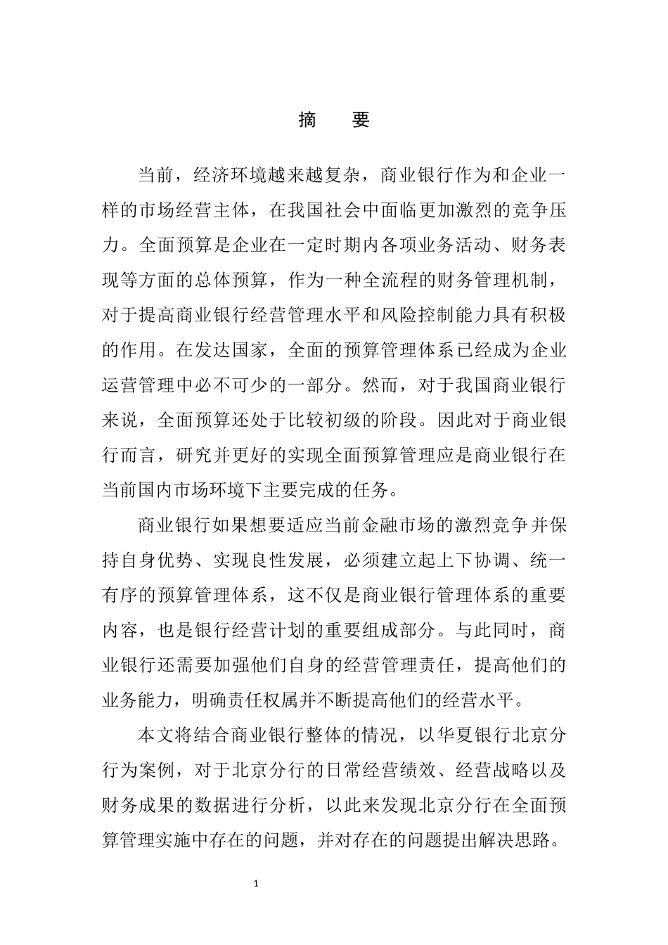 财务管理专业 银行北京分行全面预算管理问题研究_第1页
