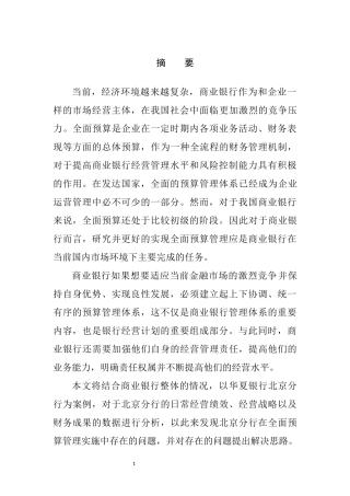 财务管理专业 银行北京分行全面预算管理问题研究